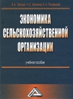 Экономика сельскохозяйственной организации артикул 243a.