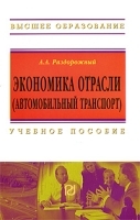 Экономика отрасли (автомобильный транспорт) артикул 244a.