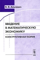 Введение в математическую экономику Конструктивная теория артикул 245a.