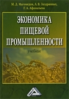 Экономика пищевой промышленности артикул 247a.