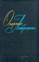 Оперные либретто: Краткое изложение содержания опер В двух томах Том 1 артикул 242a.