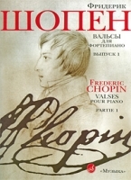 Фридерик Шопен Вальсы Для фортепиано Выпуск 1 артикул 260a.
