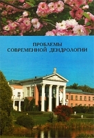 Проблемы современной дендрологии артикул 5364a.