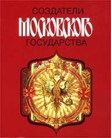 Создатели Московского государства артикул 5365a.