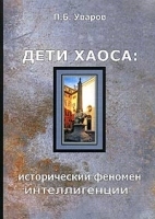 Дети хаоса: исторический феномен интеллигенции артикул 5367a.
