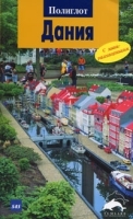 Дания Путеводитель с мини-разговорником артикул 5370a.