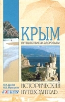 Крым Путешествие за здоровьем артикул 5372a.