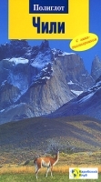 Чили Путеводитель с мини-разговорником артикул 5377a.