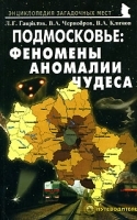 Подмосковье Феномены, аномалии, чудеса Путеводитель артикул 5387a.