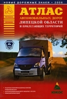 Атлас автомобильных дорог Липецкой области и прилегающих территорий артикул 5410a.