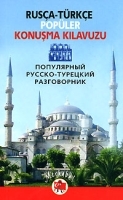 Популярный русско-турецкий разговорник артикул 5430a.