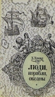 Люди, корабли, океаны артикул 5439a.