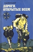 Дороги, открытые всем артикул 5441a.