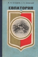 Евпатория Справочник артикул 5442a.