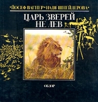 Царь зверей не лев Обзор артикул 5444a.