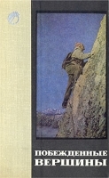 Побежденные вершины 1965-1967 артикул 5450a.