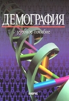 Демография Учебное пособие артикул 5458a.