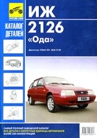Иж-2126 "Ода" Каталог запасных частей артикул 5468a.