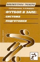 Футбол в зале: система подготовки артикул 5472a.