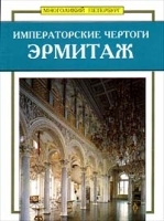 Императорские чертоги Эрмитаж артикул 5474a.
