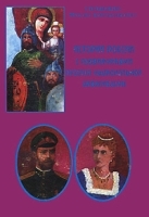 История России с подвижниками русской национальной цивилизации артикул 5480a.