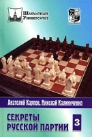 Секреты русской партии Том 3 артикул 5495a.