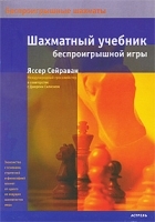 Шахматный учебник беспроигрышной игры артикул 5498a.