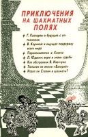 Приключения на шахматных полях артикул 5501a.