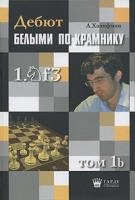 Дебют белыми по Крамнику 1 f3 Том 1b Актуальные схемы староиндийской защиты артикул 5504a.