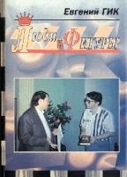 Люди и фигуры Беседы с шахматными королями, встречи с гроссмейстерами, необычные сюжеты и юмористические рассказы о шахматах и шахматистах артикул 5514a.