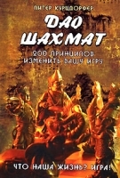 Дао шахмат 200 принципов изменить вашу игру артикул 5515a.