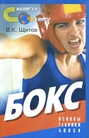 Бокс Основы техники бокса артикул 5517a.