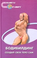 Бодибилдинг - создай свое тело сам артикул 5519a.
