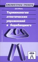 Терминология атлетических упражнений в бодибилдинге артикул 5520a.
