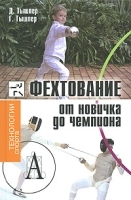 Фехтование От новичка до чемпиона артикул 5524a.