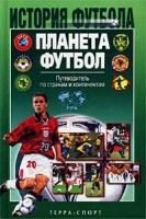 Планета Футбол Путеводитель по странам и континентам артикул 5525a.
