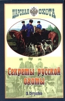 Секреты русской охоты артикул 5535a.