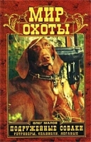 Подружейные собаки Ретриверы, спаниели, легавые артикул 5537a.