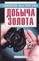 Добыча золота артикул 5543a.