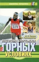 Подготовка спортсменов в горных условиях артикул 5548a.