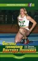 Сисмема тренировки Виктора Пушкина артикул 5549a.