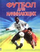Футбол для начинающих Практический курс артикул 5550a.