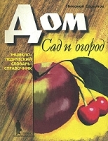 Сад и огород Энциклопедический словарь-справочник артикул 5565a.