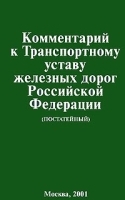 Комментарий к Транспортному уставу железных дорог Российской Федерации (постатейный) артикул 5571a.