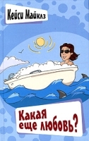 Какая еще любовь? артикул 5576a.