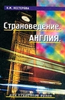 Страноведение Англия Учебное пособие для студентов вузов артикул 5639a.