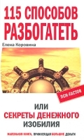 115 способов разбогатеть, или Секреты денежного изобилия Маленькая книга, приносящая большие деньги артикул 5411a.