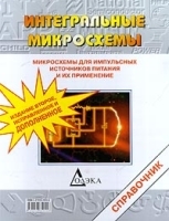 Микросхемы для импульсных источников питания и их применение Справочник артикул 5429a.