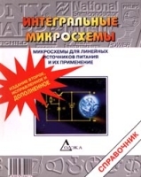Микросхемы для линейных источников питания и их применение Справочник артикул 5431a.