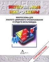 Микросхемы для аналого-цифрового преобразования и средств мультимедиа Справочник артикул 5433a.